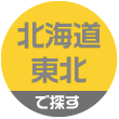 北海道・東北