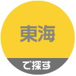 東海