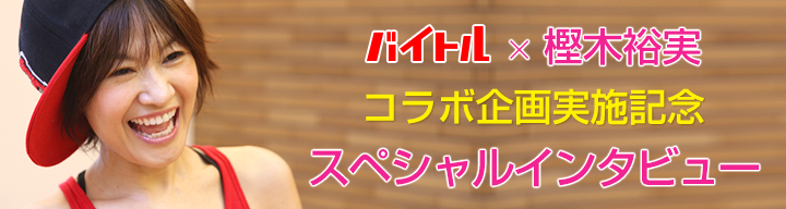 インタビュー