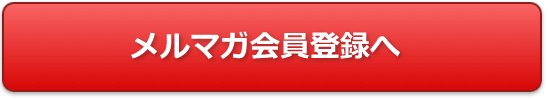 メルマガ会員登録へ