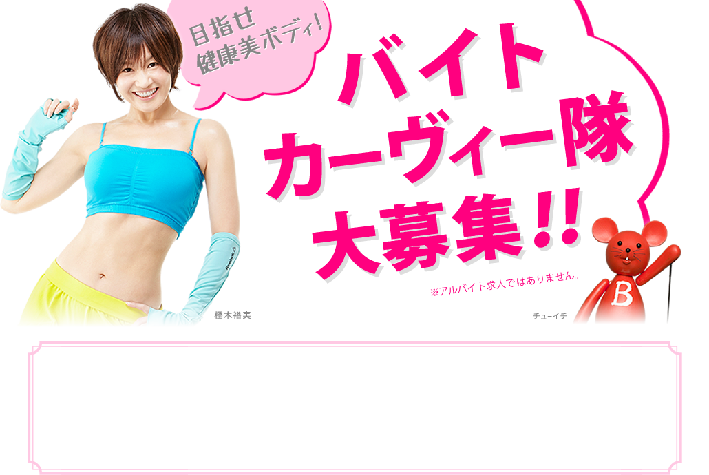 バイトカーヴィー隊大募集!!目指せ健康ボディ！