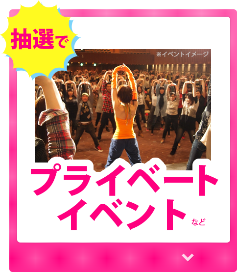 抽選で　プライベートイベント
