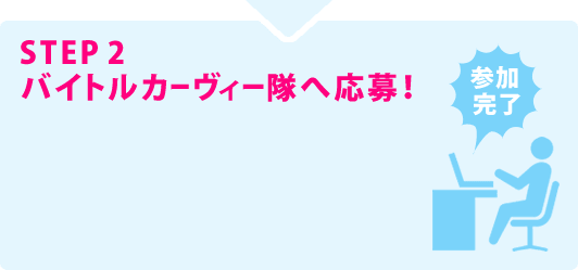 STEP2 バイトルカーヴィー隊へ応募！