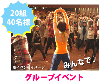 20組40名様　みんなで