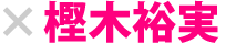 樫木裕実