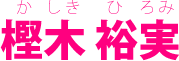 樫木裕実 かしきひろみ