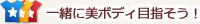 一緒に美ボディ目指そう！