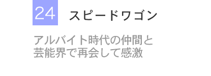 スピードワゴン スターアルバイト烈伝 アルバイト バイト情報のバイトル