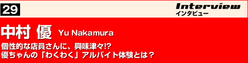 中村 優　個性的な店員さんに、興味津々!?
優ちゃんの「わくわく」アルバイト体験とは？