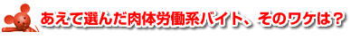 ●あえて選んだ肉体労働系バイト、そのワケは？