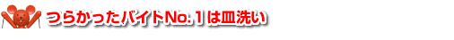 つらかったバイトNo.１は皿洗い