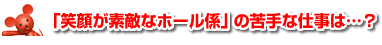 「笑顔が素敵なホール係」の苦手な仕事は…？