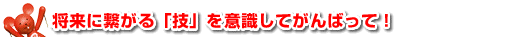 社会に出ても通用する「根性」を養おう