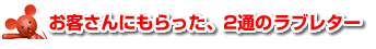 お客さんにもらった、2通のラブレター