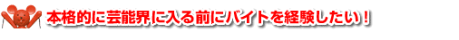 本格的に芸能界に入る前にバイトを経験したい！