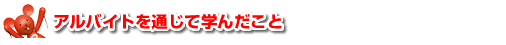 アルバイトを通じて学んだこと