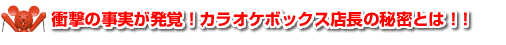 衝撃の事実が発覚！カラオケボックス店長の秘密とは！！