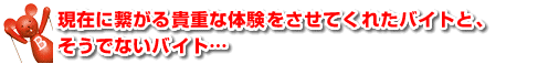 現在に繋がる貴重な体験をさせてくれたバイトと、そうでないバイト…