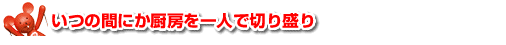 いつの間にか厨房を一人で切り盛り