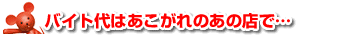 バイト代はあこがれのあの店で…