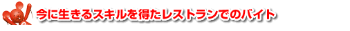 今に生きるスキルを得たレストランでのバイト