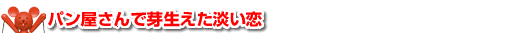パン屋さんで芽生えた淡い恋