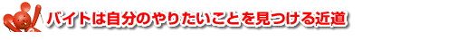 バイトは自分のやりたいことを見つける近道
