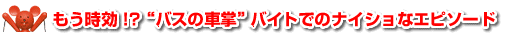 もう時効！？“バスの車掌”バイトでのナイショなエピソード