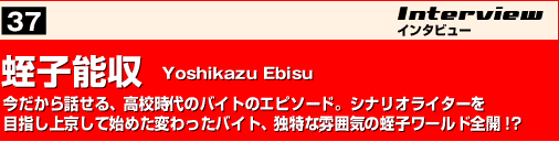 蛭子能収　Yoshikazu Ebisu　今だから話せる、高校時代のバイトのエピソード。シナリオライターを目指し上京して始めた変わったバイト、独特な雰囲気の蛭子ワールド全開！？