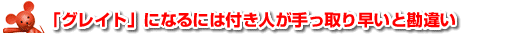 「グレイト」になるには付き人が手っ取り早いと勘違い