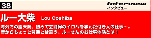 ルー大柴　Lou Ooshiba　海外での露天商、初めて芸能界のイロハを学んだ付き人の仕事…。昔からちょっと普通とは違う、ルーさんのお仕事体験とは！