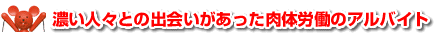 濃い人々との出会いがあった肉体労働のアルバイト