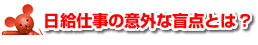 日給仕事の意外な盲点とは？