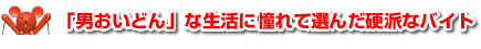 「男おいどん」な生活に憧れて選んだ硬派なバイト