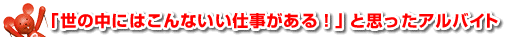 「世の中にはこんないい仕事がある！」と思ったアルバイト