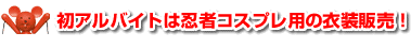 初アルバイトは忍者コスプレ用の衣装販売！