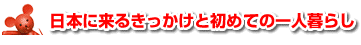 日本に来るきっかけと初めての一人暮らし