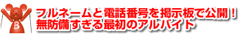 フルネームと電話番号を掲示板で公開！　無防備すぎる最初のアルバイト