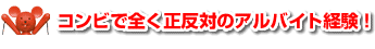 コンビで全く正反対のアルバイト経験！