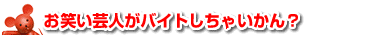 お笑い芸人がバイトしちゃいかん？