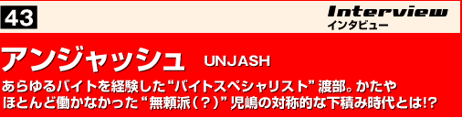 アンジャッシュ　UNJASH
