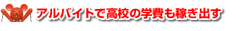 アルバイトで高校の学費も稼ぎ出す