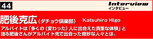 肥後克広（ダチョウ倶楽部）　Katsuhiro Higo