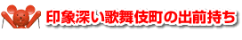 印象深い歌舞伎町の出前持ち