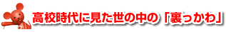 高校時代に見た世の中の「裏っかわ」