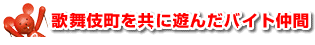歌舞伎町を共に遊んだバイト仲間