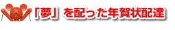 「夢」を配った年賀状配達