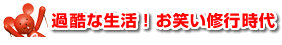 過酷な生活！お笑い修行時代