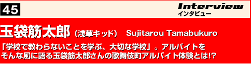 玉袋筋太郎（浅草キッド）　Sujitarou Tamabukuro
