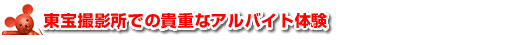 東宝撮影所での貴重なアルバイト体験